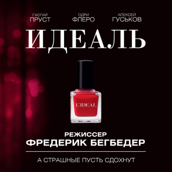 Специальный показ фильма «Идеаль» в «Барвиха Luxury Village»