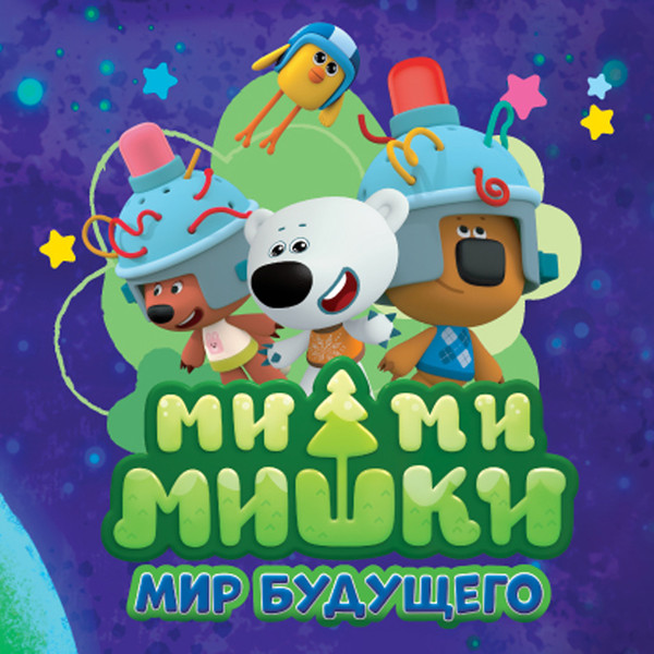 Детский спектакль «Ми-ми-мишки: Мир будущего»