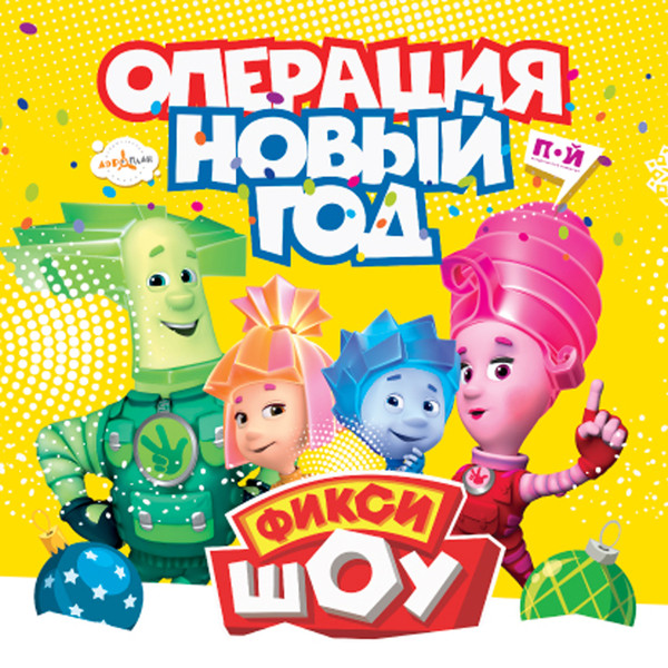 Фиксипелки Под Новый Год