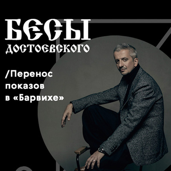 Премьера спектакля «Бесы» в «Барвиха Luxury Village»
