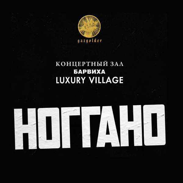 Концерт Ноггано в «Барвиха Luxury Village»
