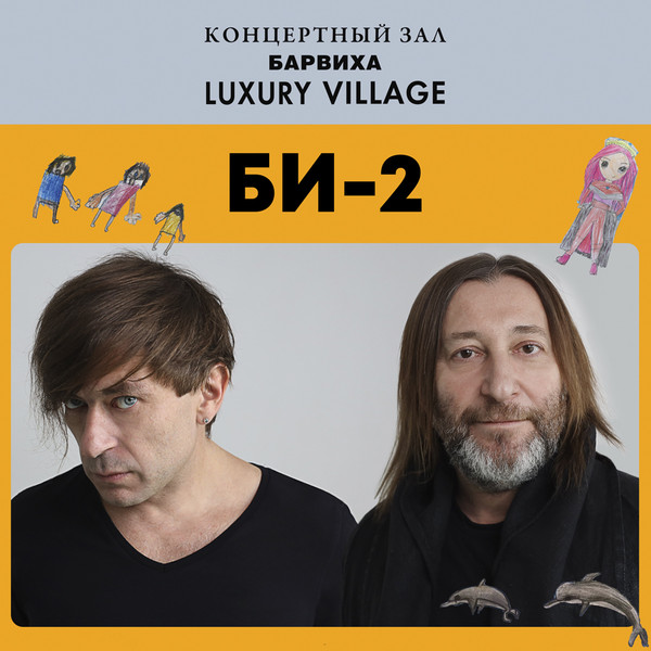Концерт группы БИ-2 в «Барвиха Luxury Village»