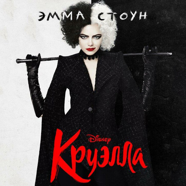 Специальный показ фильма «Круэлла» в «Барвиха Luxury Village»