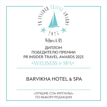 Barvikha Hotel & Spa –победитель премии PR INSIDER TRAVEL AWARDS 2025 “WELLNESS & SPA” в номинации «Лучшие СПА-РИТУАЛЫ»